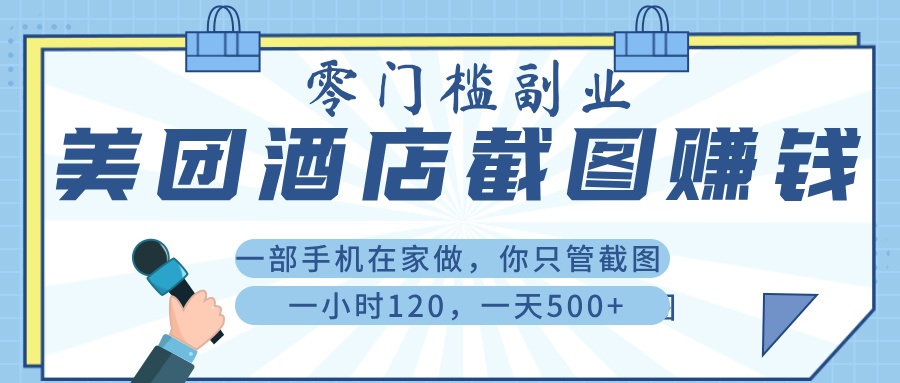 美 团 酒店截 图 ， 一部手机在家做， 你只管 截 图 ， 一小 时 120 ， 一天 500+去创吧-网创项目资源站-副业项目-创业项目-搞钱项目去创吧