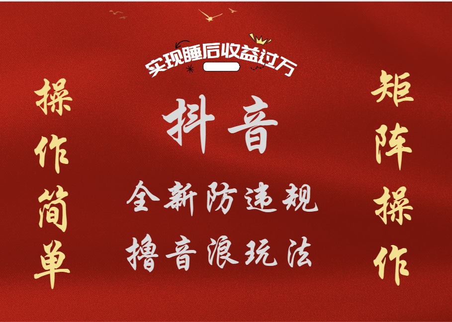 抖音无人直播防封新玩法,超简单月入四位数、五位数,实现睡后收益,可矩阵操作去创吧-网创项目资源站-副业项目-创业项目-搞钱项目去创吧