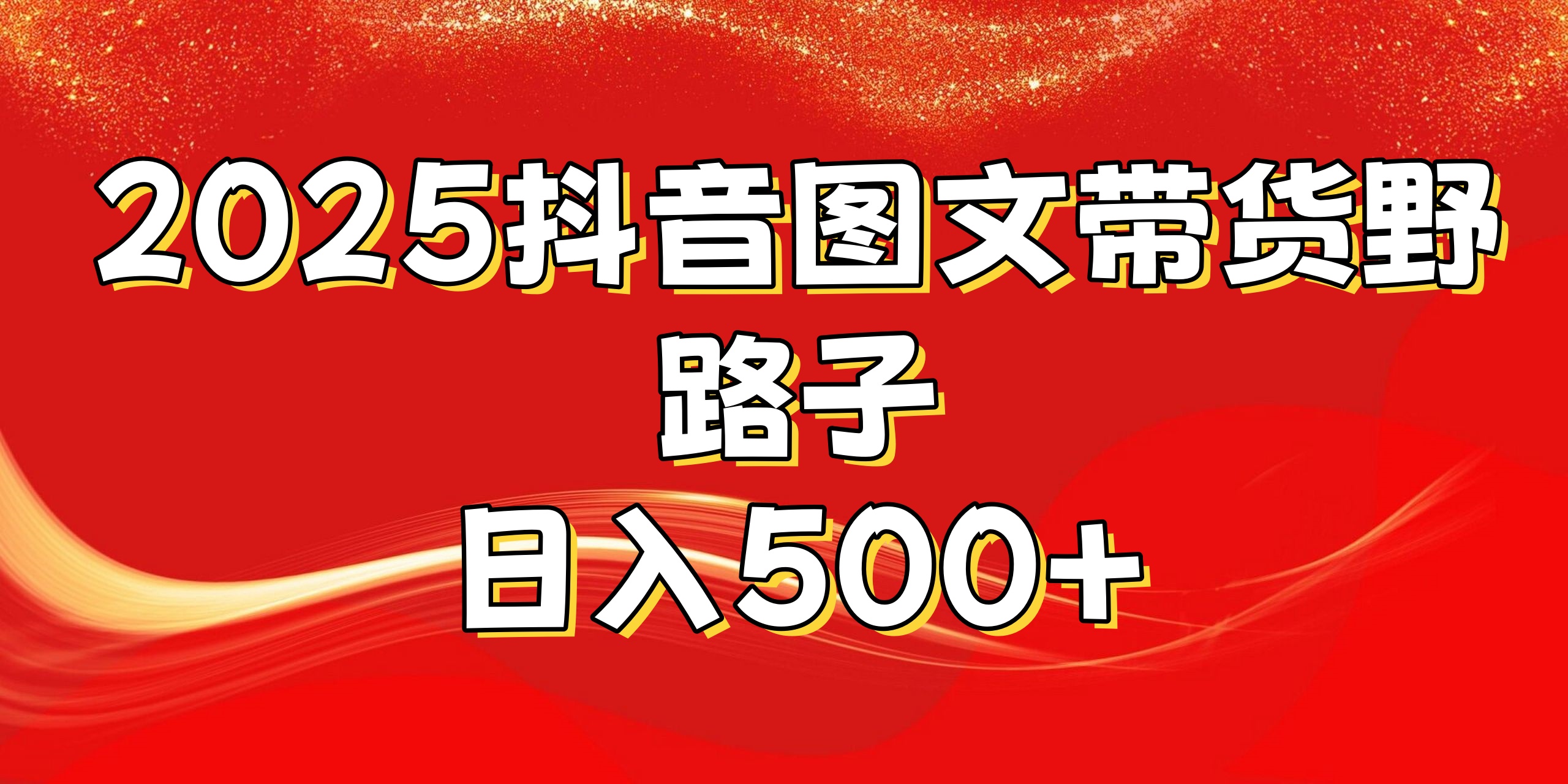 2025抖音图文带货野路子，暴力起号日入500+去创吧-网创项目资源站-副业项目-创业项目-搞钱项目去创吧