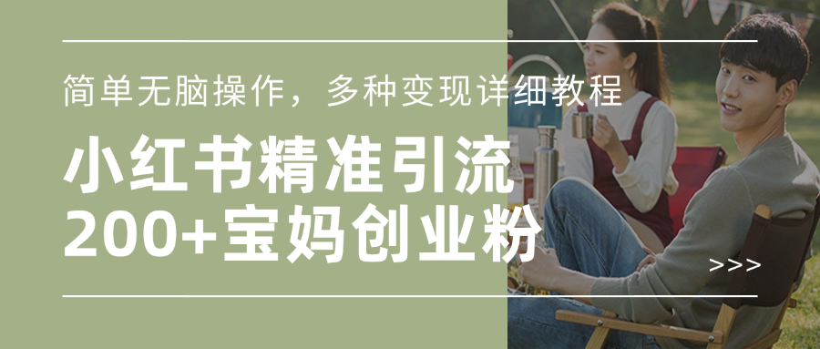 小红书精准日引200+宝妈创业粉，简单无脑操作，多种变现详细教程去创吧-网创项目资源站-副业项目-创业项目-搞钱项目去创吧