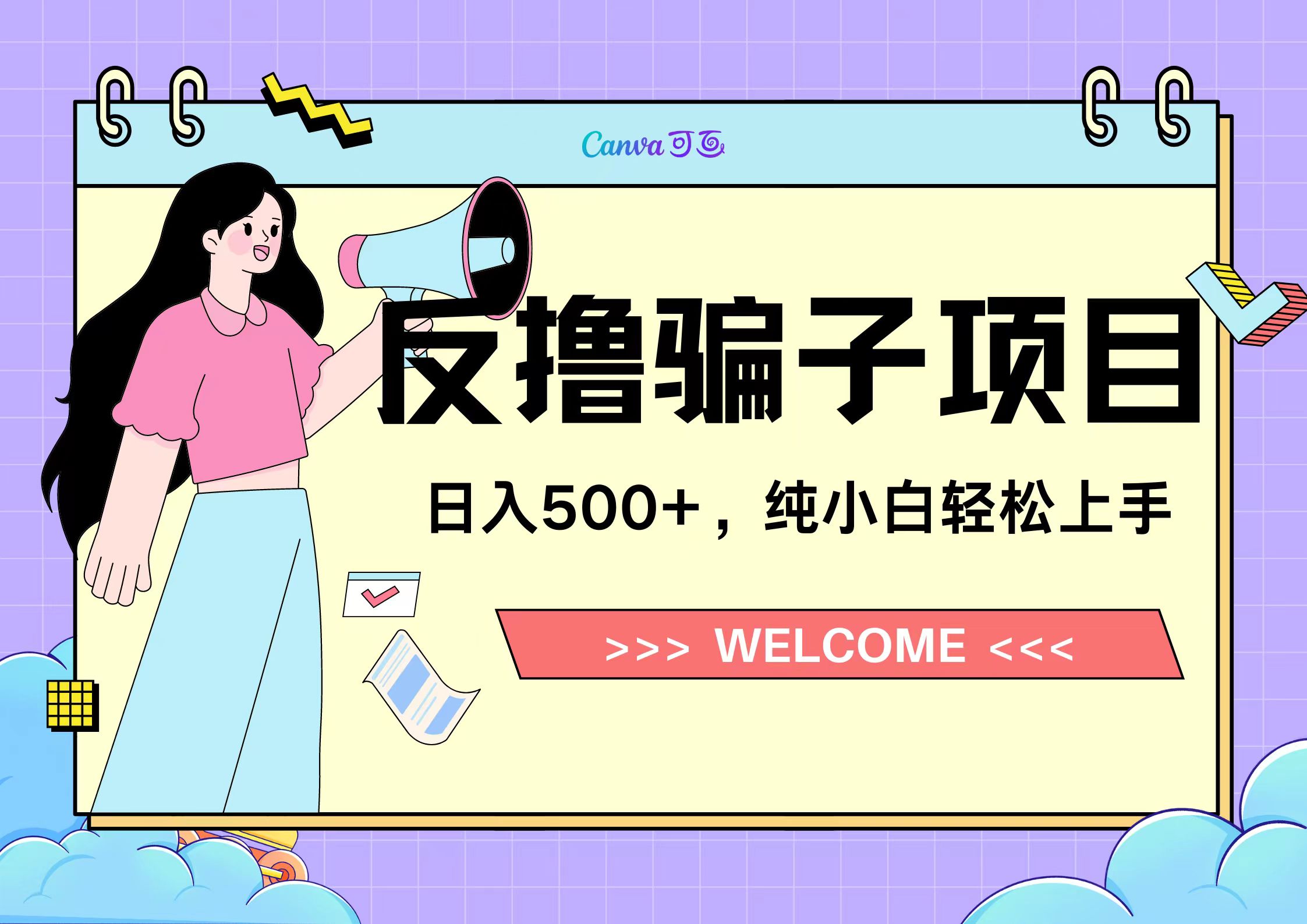 反撸骗子项目，日入500小白轻松上手去创吧-网创项目资源站-副业项目-创业项目-搞钱项目去创吧