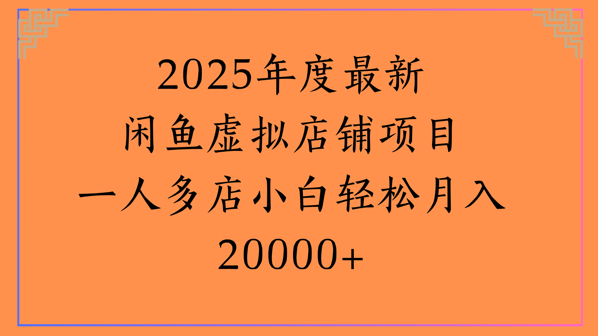 2025年度最新闲鱼虚拟店铺项目一人多店小白轻松月入20000+去创吧-网创项目资源站-副业项目-创业项目-搞钱项目去创吧