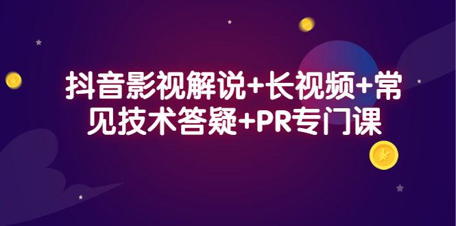 抖音影视解说+长视频+常见技术答疑+PR专门课去创吧-网创项目资源站-副业项目-创业项目-搞钱项目去创吧