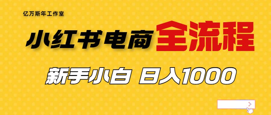 外面收费4988的小红书无货源电商从0-1全流程，日入1000＋去创吧-网创项目资源站-副业项目-创业项目-搞钱项目去创吧