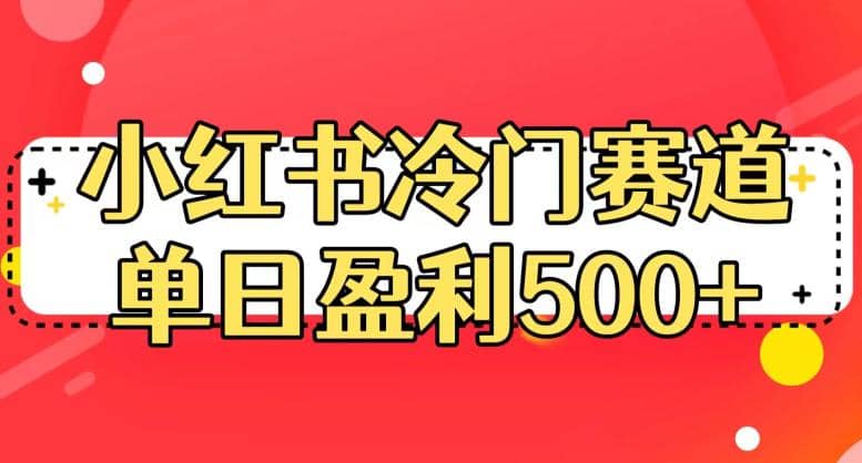 小红书冷门赛道，单日盈利500+【揭秘】去创吧-网创项目资源站-副业项目-创业项目-搞钱项目去创吧