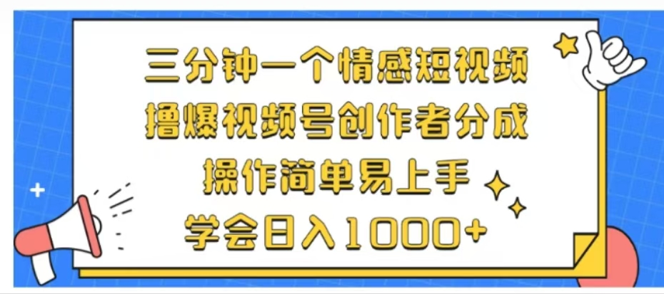 利用表情包三分钟一个情感短视频,撸爆视频号创作者分成操作简单易上手学会日入1000+去创吧-网创项目资源站-副业项目-创业项目-搞钱项目去创吧