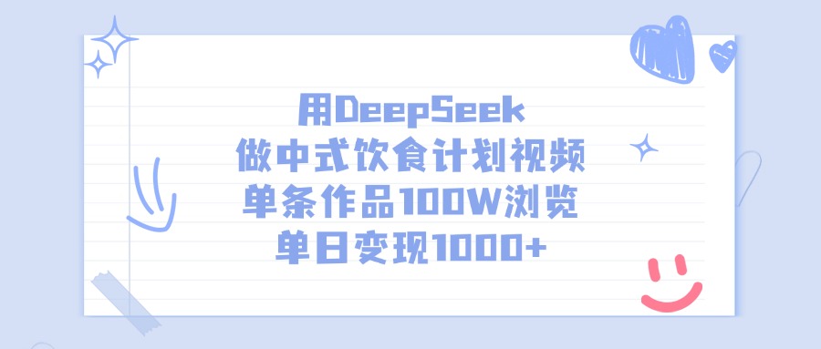 用DeepSeek做，中式饮食计划视频，单条作品100W浏览，单日变现1000+去创吧-网创项目资源站-副业项目-创业项目-搞钱项目去创吧