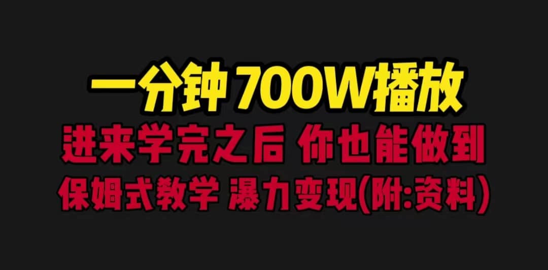 一分钟700W播放 进来学完 你也能做到 保姆式教学 暴力变现（教程+83G素材）去创吧-网创项目资源站-副业项目-创业项目-搞钱项目去创吧