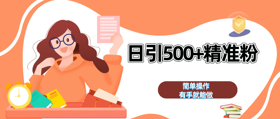 日引500+精准粉  简单操作 有手就能做去创吧-网创项目资源站-副业项目-创业项目-搞钱项目去创吧