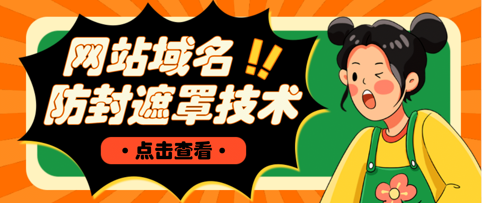 网站域名防封遮罩防红技术【详细教程+源码】去创吧-网创项目资源站-副业项目-创业项目-搞钱项目去创吧