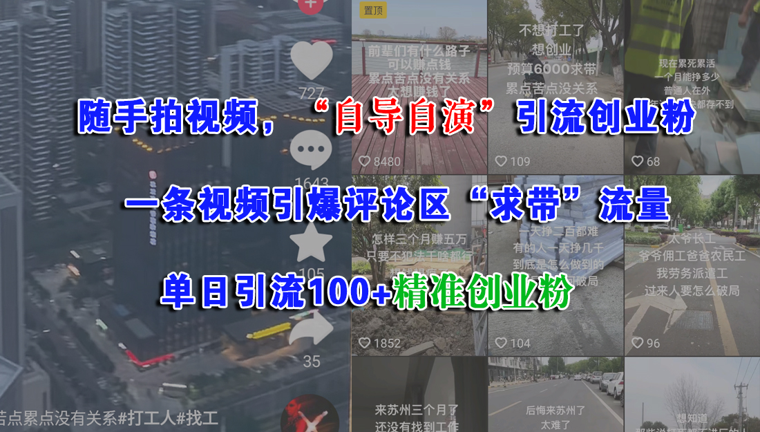 随手拍视频,“自导自演”引流创业粉,一条视频引爆评论区“求带”流量,单日引流100+精准创业粉去创吧-网创项目资源站-副业项目-创业项目-搞钱项目去创吧