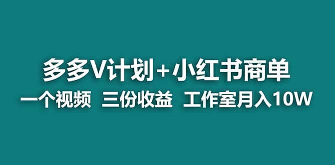 【蓝海项目】多多v计划+小红书商单 一个视频三份收益 工作室月入10w去创吧-网创项目资源站-副业项目-创业项目-搞钱项目去创吧