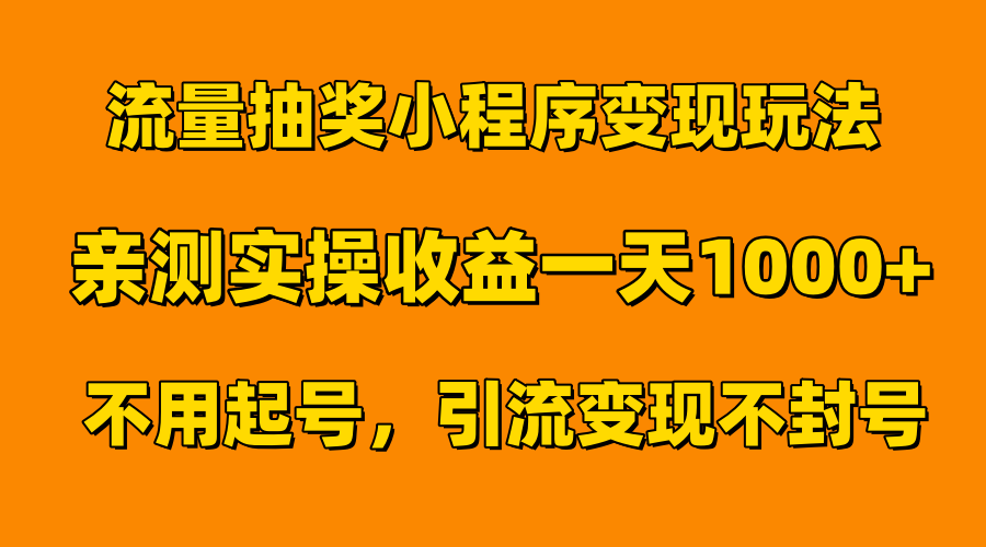 流量抽奖小程序变现玩法,亲测一天1000+不用起号当天见效去创吧-网创项目资源站-副业项目-创业项目-搞钱项目去创吧