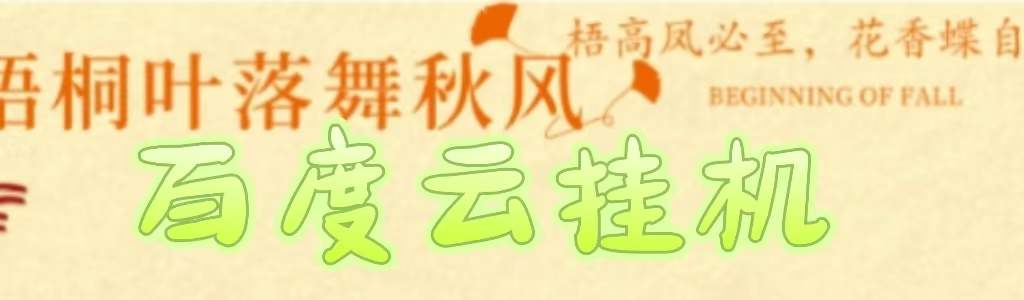 百度云最新稳定四开玩法，（单窗口18，窗口可无限开）最新稳定模拟器玩法。去创吧-网创项目资源站-副业项目-创业项目-搞钱项目去创吧