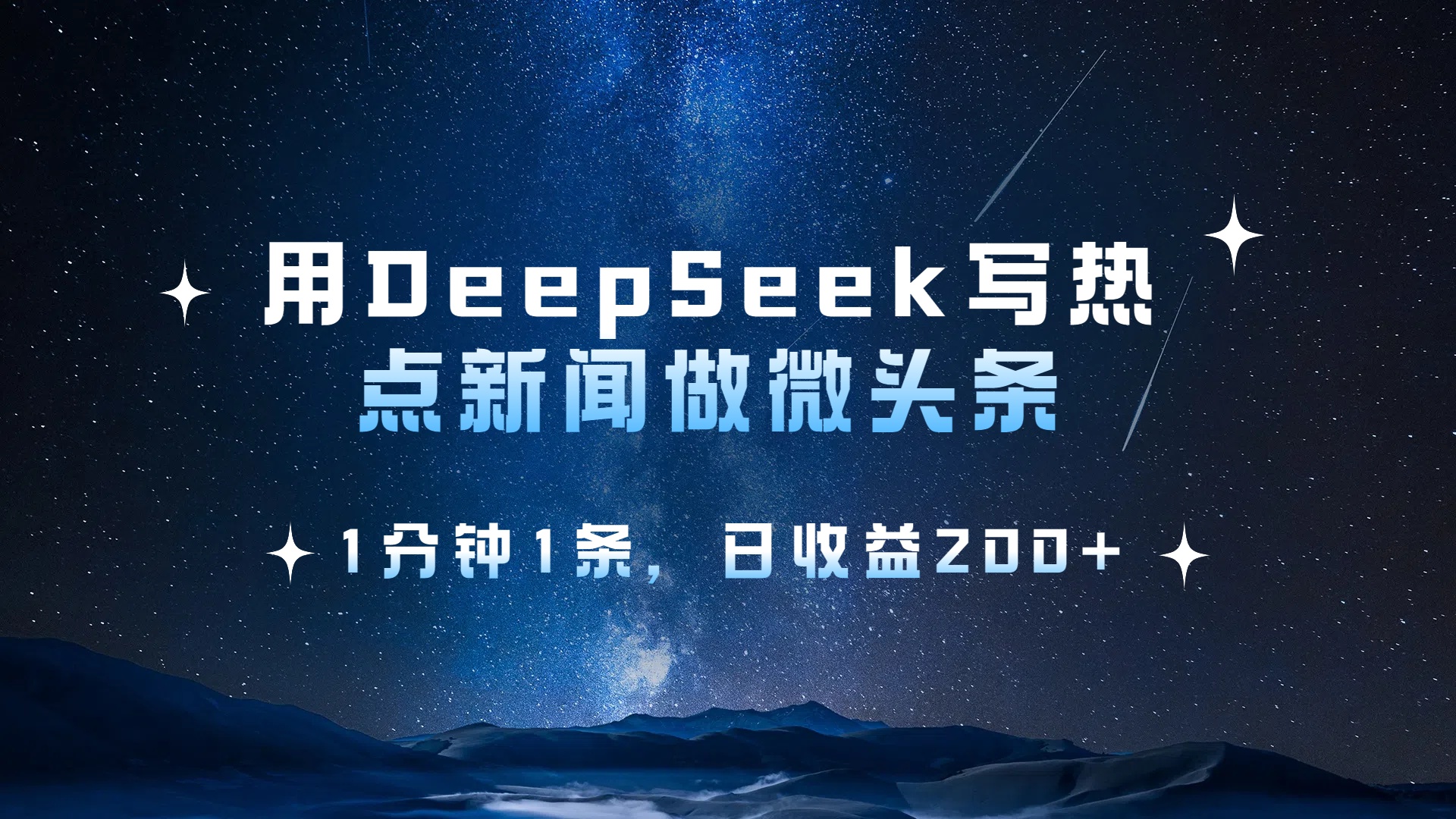 用 DeepSeek 写热点新闻做微头条，1分钟1条，日收益200+去创吧-网创项目资源站-副业项目-创业项目-搞钱项目去创吧