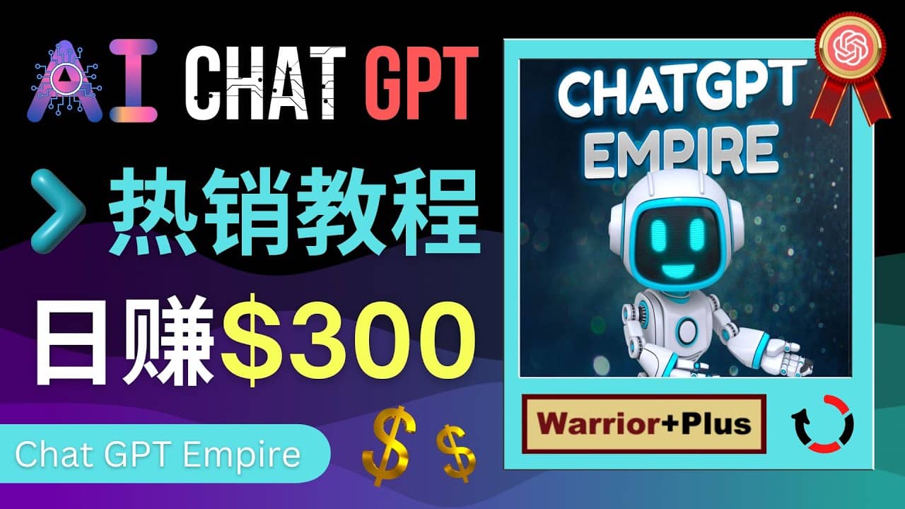 推广Chat GPT教程,轻松获得拥金提成,日赚300美元以上去创吧-网创项目资源站-副业项目-创业项目-搞钱项目去创吧
