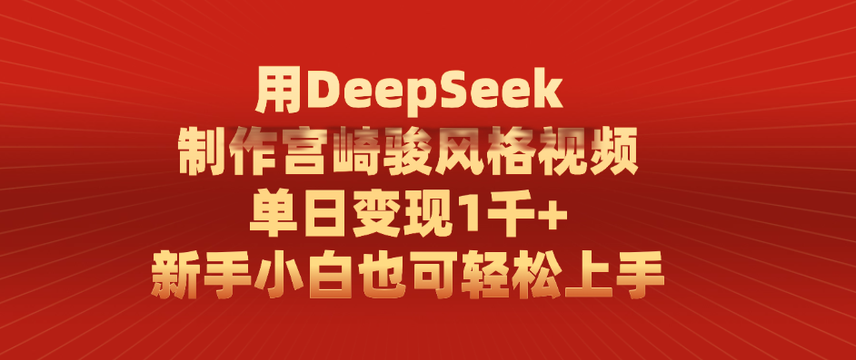 用DeepSeek制作宫崎骏风格视频, 单日变现1千+,新手小白也可轻松上手去创吧-网创项目资源站-副业项目-创业项目-搞钱项目去创吧