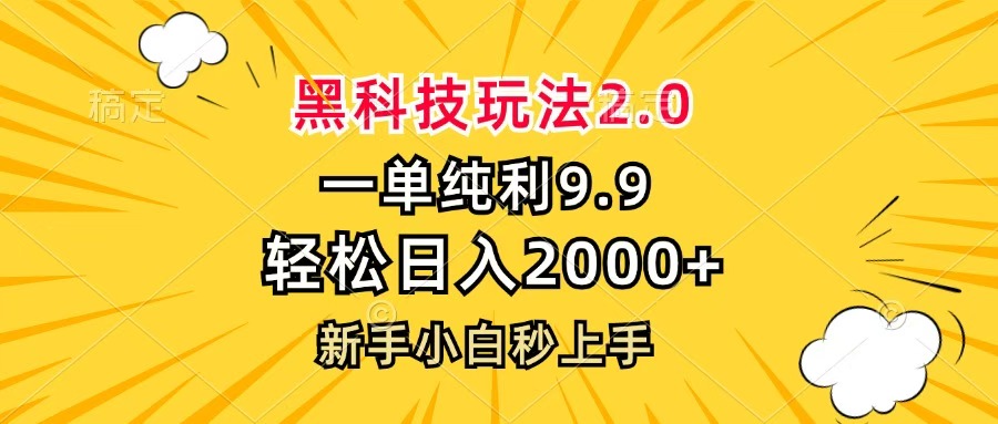 黑科技玩法2.0，一单9.9，轻松日入2000+，新手小白秒上手去创吧-网创项目资源站-副业项目-创业项目-搞钱项目去创吧