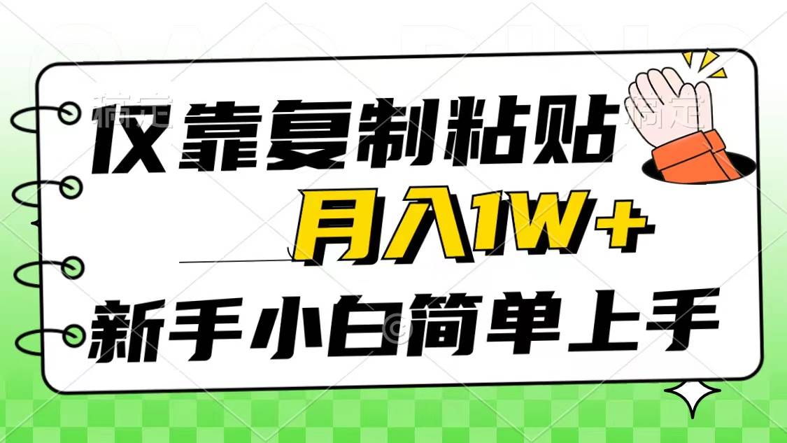 仅靠复制粘贴，被动收益，轻松月入1w+，新手小白秒上手，互联网风口项目去创吧-网创项目资源站-副业项目-创业项目-搞钱项目去创吧