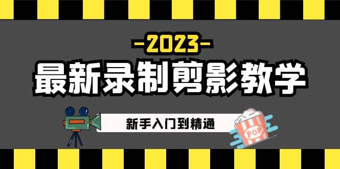 2023最新录制剪影教学课程：新手入门到精通，做短视频运营必看去创吧-网创项目资源站-副业项目-创业项目-搞钱项目去创吧