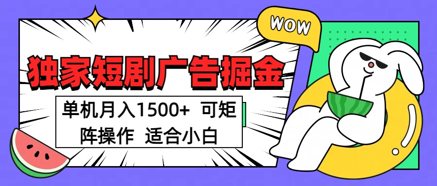 短剧掘金项目，单机月入1500，可放大矩阵，适合小白。去创吧-网创项目资源站-副业项目-创业项目-搞钱项目去创吧