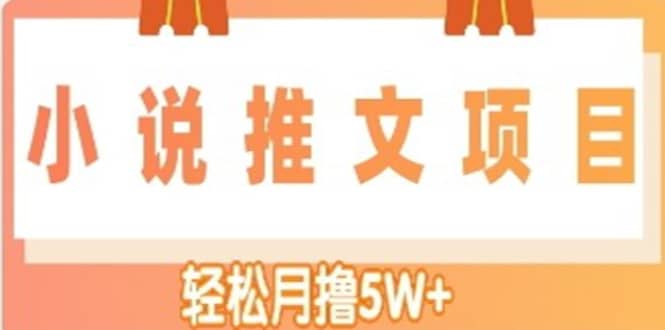 小说推文副业项目,另类进阶玩法去创吧-网创项目资源站-副业项目-创业项目-搞钱项目去创吧