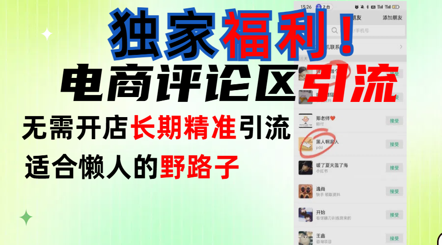 简单有效长期引流,电商评论引流法,无需开店长期精准引流,适合懒人干就完了!去创吧-网创项目资源站-副业项目-创业项目-搞钱项目去创吧