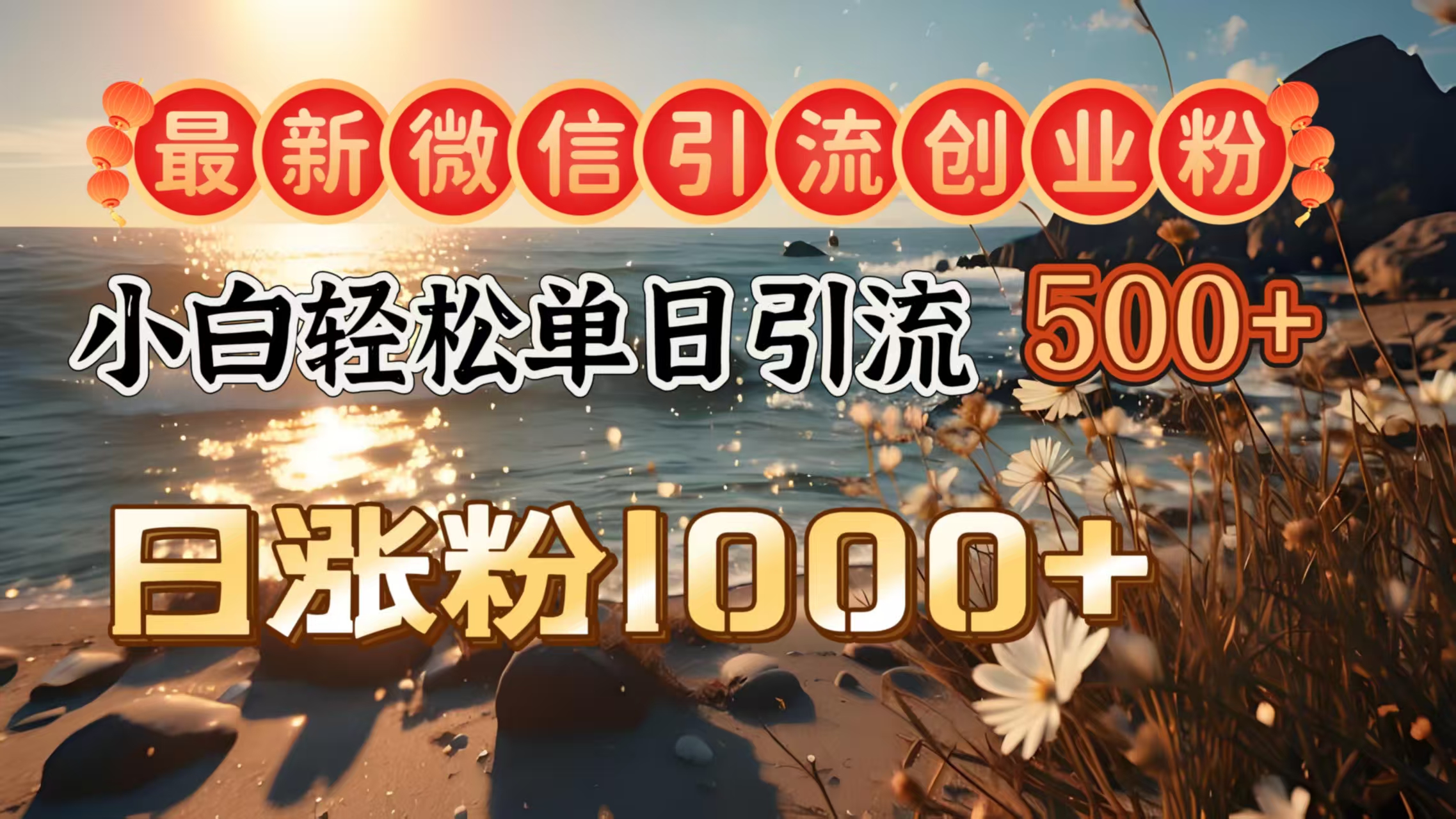 最新微信引流创业粉  ，小白单日轻松引流500＋，日涨粉1000＋去创吧-网创项目资源站-副业项目-创业项目-搞钱项目去创吧