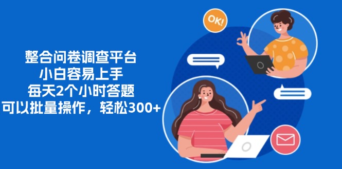 整合问卷调查平台，小白容易上手，每天2个小时答题，可以批量操作，轻松300+去创吧-网创项目资源站-副业项目-创业项目-搞钱项目去创吧