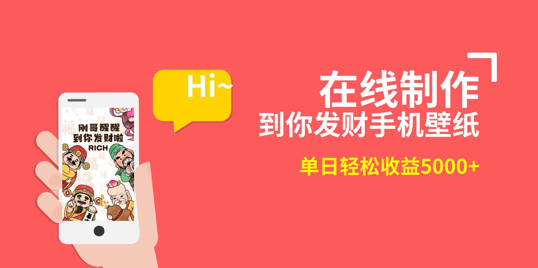 2月新风口项目,有手就能做,在线制作到你发财手机壁纸,单日轻松收益5000+去创吧-网创项目资源站-副业项目-创业项目-搞钱项目去创吧