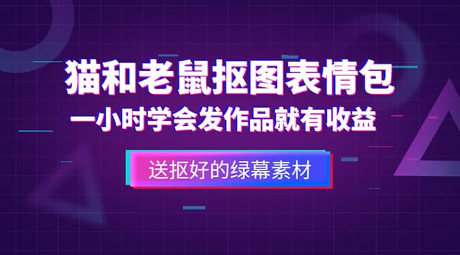 外面收费880的猫和老鼠绿幕抠图表情包视频制作，一条视频变现3w+教程+素材去创吧-网创项目资源站-副业项目-创业项目-搞钱项目去创吧