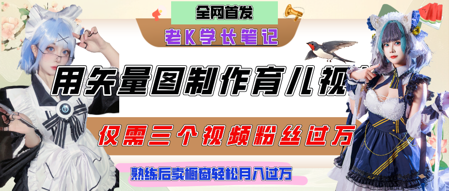 用矢量图制作育儿知识，条条爆款，每条点赞破万，实操仅需10分钟，熟练后卖橱窗育儿资料轻松过万去创吧-网创项目资源站-副业项目-创业项目-搞钱项目去创吧