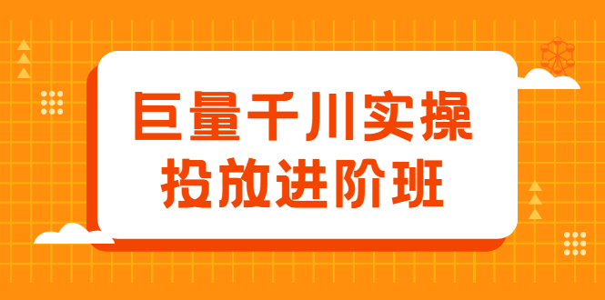 巨量千川实操投放进阶班,投放策略、方案,复盘模型和数据异常全套解决方法去创吧-网创项目资源站-副业项目-创业项目-搞钱项目去创吧
