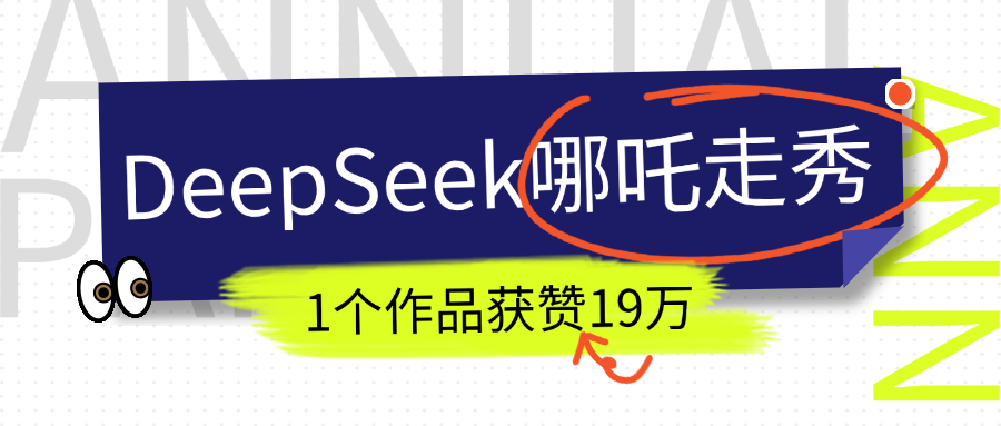 DeepSeek做抖音爆火的AI哪吒走秀视频，1个作品获赞19万+，我教你怎么做！去创吧-网创项目资源站-副业项目-创业项目-搞钱项目去创吧