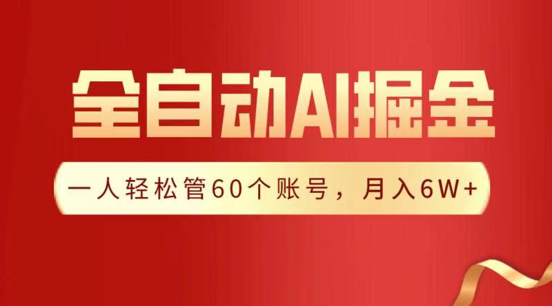 全自动AI掘金，月入6W＋去创吧-网创项目资源站-副业项目-创业项目-搞钱项目去创吧