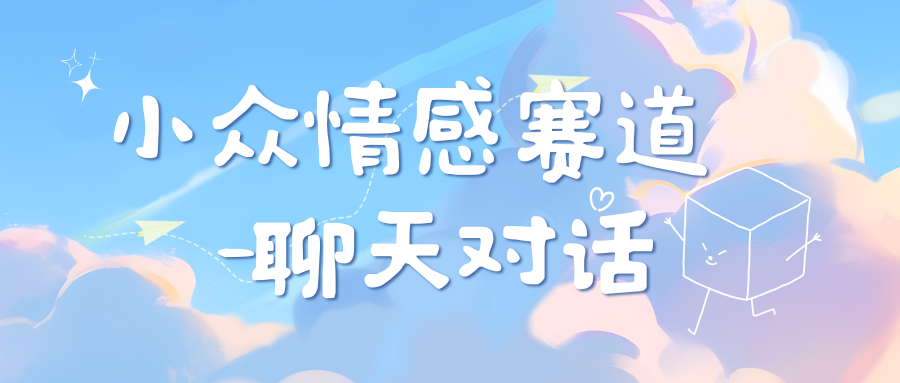 小众情感赛道靠聊天对话，日入800+去创吧-网创项目资源站-副业项目-创业项目-搞钱项目去创吧