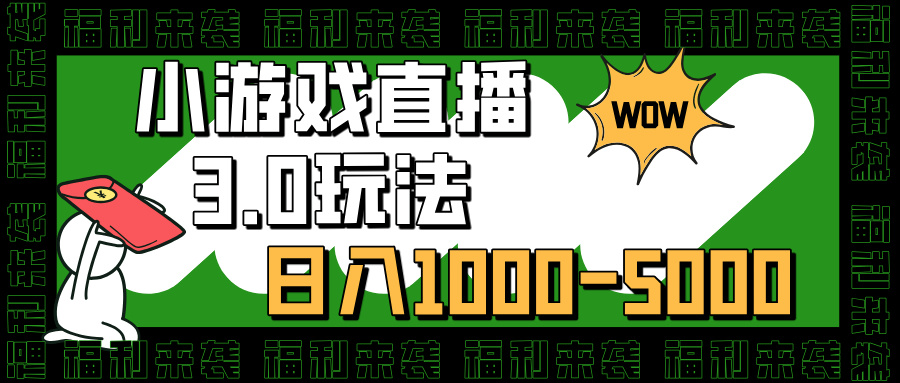 小游戏直播3.0玩法，日入1000-5000，小白也能操作去创吧-网创项目资源站-副业项目-创业项目-搞钱项目去创吧