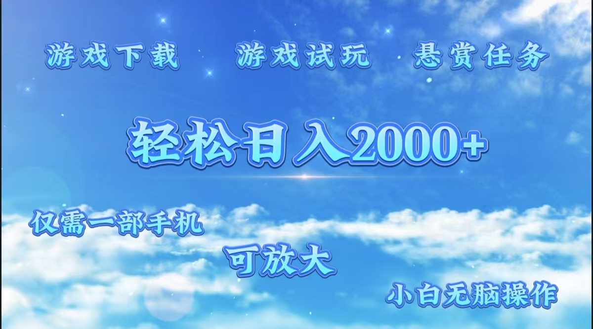 游戏试玩.最强零撸聚合赚钱平台（独家资源），一部手机让你月入过万！去创吧-网创项目资源站-副业项目-创业项目-搞钱项目去创吧