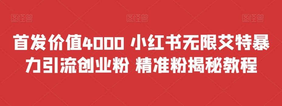 首发价值4000 小红书无限艾特暴力引流创业粉 精准粉揭秘教程去创吧-网创项目资源站-副业项目-创业项目-搞钱项目去创吧