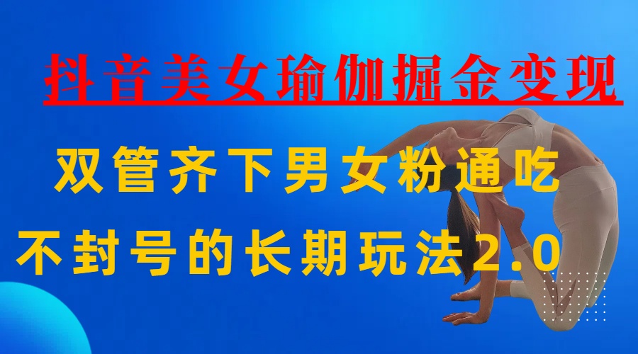 AI全自动做美女瑜伽视频,一条作品点赞10w+,3分钟一个视频,条条上热门,单月收益3万+去创吧-网创项目资源站-副业项目-创业项目-搞钱项目去创吧
