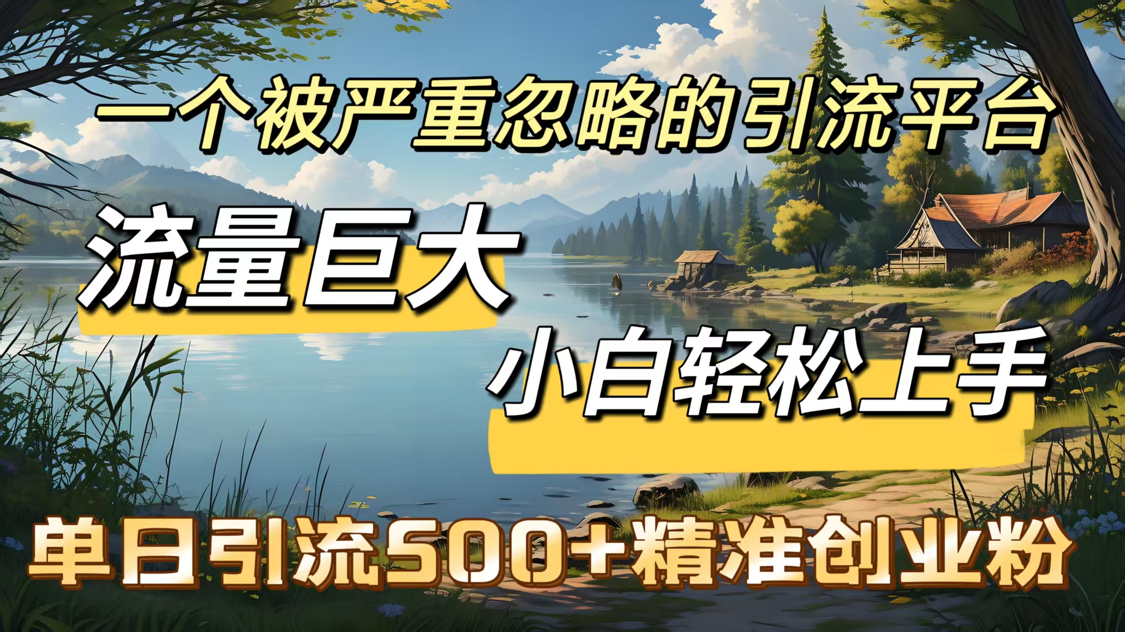 一个被严重忽略的引流平台,流量巨大,小白轻松上手,单日引流500+精准创业粉去创吧-网创项目资源站-副业项目-创业项目-搞钱项目去创吧