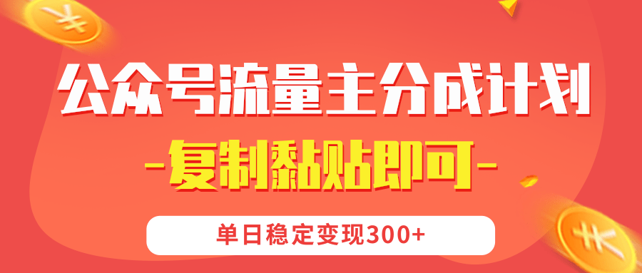 【公众号流量主分成计划】复制黏贴即可,单日稳定变现300+去创吧-网创项目资源站-副业项目-创业项目-搞钱项目去创吧