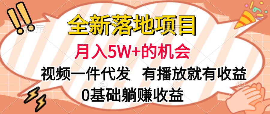 全新落地项目，月入5W+的机会，视频一键代发，有播放就有收益，0基础躺赚收益去创吧-网创项目资源站-副业项目-创业项目-搞钱项目去创吧
