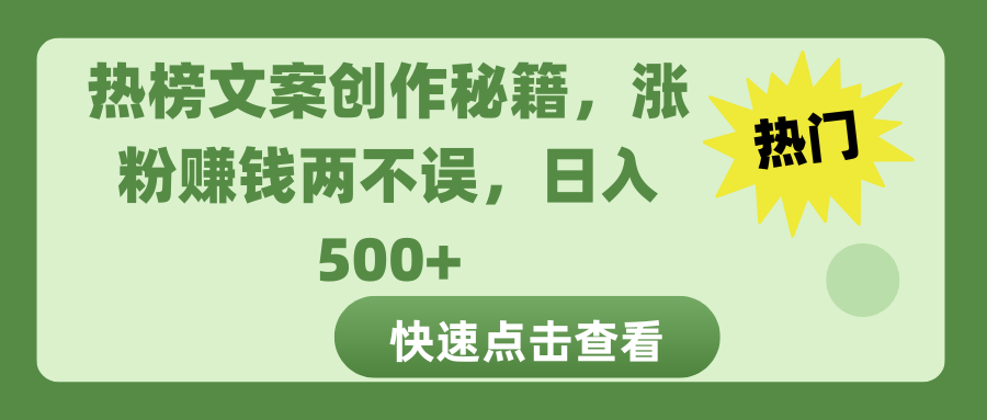 热榜文案创作秘籍,涨粉赚钱两不误,日入 500+去创吧-网创项目资源站-副业项目-创业项目-搞钱项目去创吧