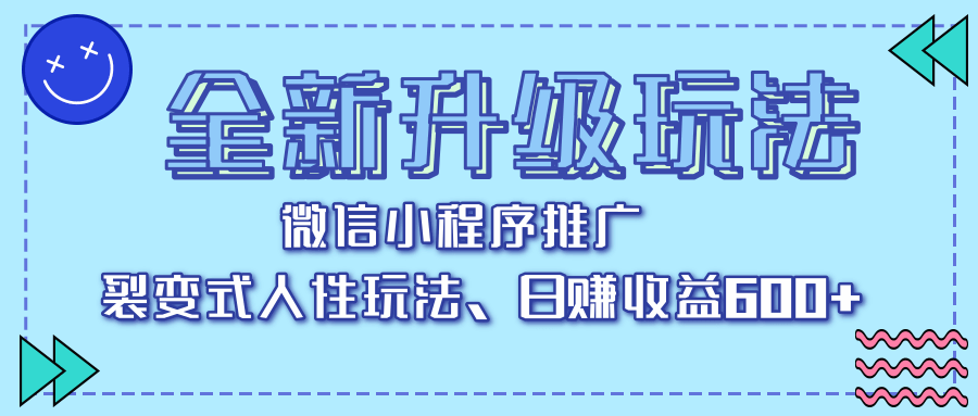 全新升级玩法，微信小程序推广，裂变式人性玩法，日赚收益600+去创吧-网创项目资源站-副业项目-创业项目-搞钱项目去创吧