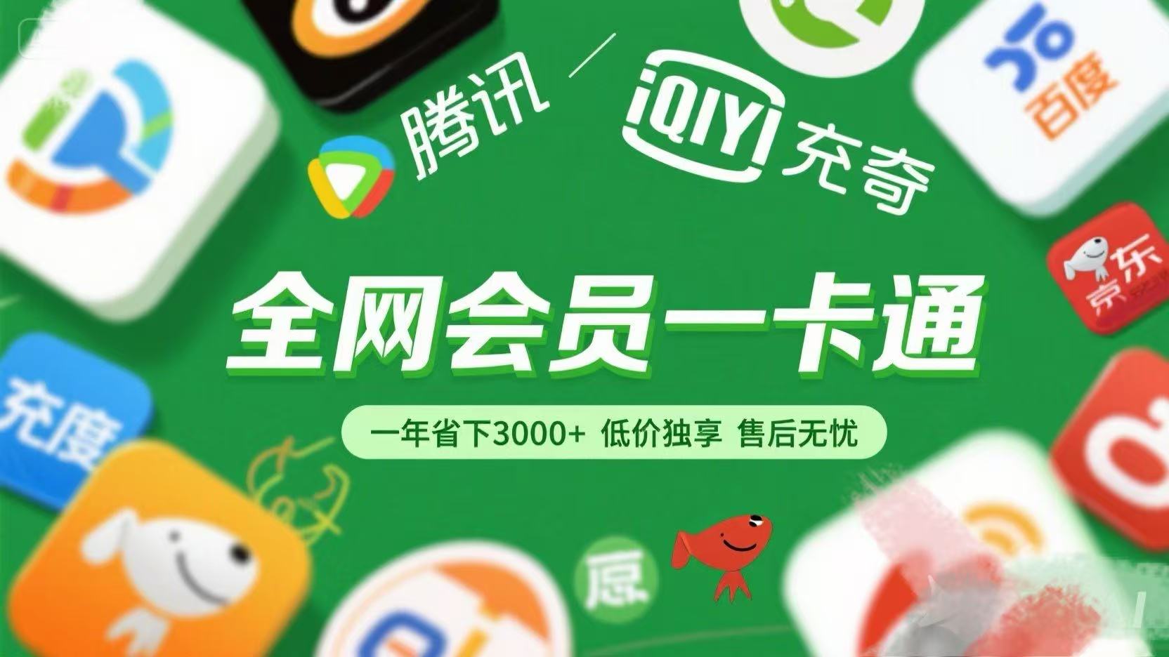 腾讯爱奇艺网易云京东百度等等+外卖红包 低价独享 绿色直充 售后无忧去创吧-网创项目资源站-副业项目-创业项目-搞钱项目去创吧