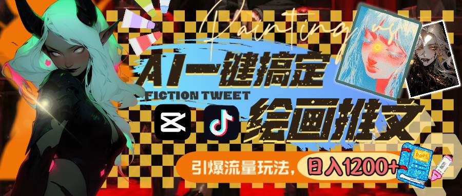 用AI一键搞定绘画推文，引爆流量，轻松日入1200+去创吧-网创项目资源站-副业项目-创业项目-搞钱项目去创吧