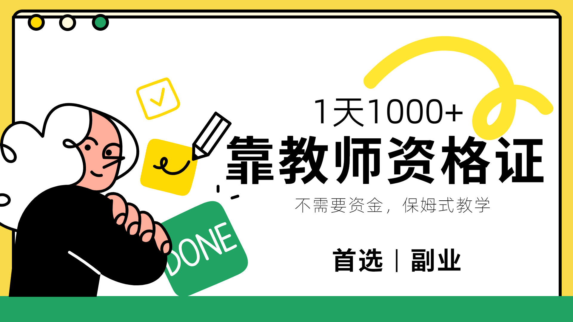 靠教师资格证,1天1000+,不懂教资也能做,不需要资金,保姆式教学,小白首选副业!去创吧-网创项目资源站-副业项目-创业项目-搞钱项目去创吧