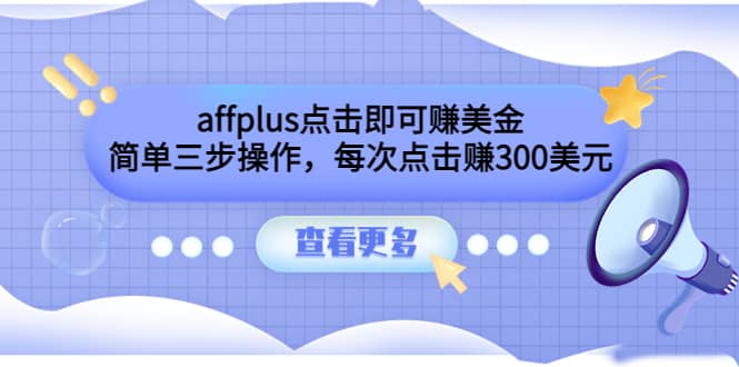 affplus点击即可赚美金，简单三步操作，每次点击赚300美元【视频教程】去创吧-网创项目资源站-副业项目-创业项目-搞钱项目去创吧