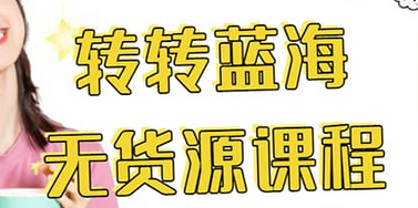 转转电商教程 转转蓝海无货源 多账号操作去创吧-网创项目资源站-副业项目-创业项目-搞钱项目去创吧